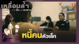 หนี้คนตัวเล็ก