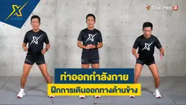 ฝึกการเดินออกทางด้านข้างเพื่อความแข็งแรงของส่วนขา