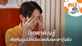 โรคตาต้องรู้ ต้อหินมุมปิดเฉียบพลันและตากุ้งยิง