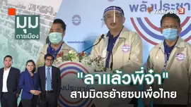 "ลาแล้วพี่จ๋า" สามมิตรย้ายซบเพื่อไทย | มุมการเมือง | 15 มี.ค. 66