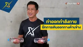 ฝึกความแข็งแรงของส่วนแขนโดยใช้ขวดน้ำ