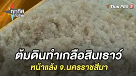 ต้มดินทำเกลือสินเธาว์หน้าแล้ง จ.นครราชสีมา