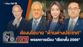 ส่องนโยบาย "ด้านต่างประเทศ" พรรคการเมือง "เลือกตั้ง 2566"