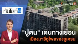 "ปูติน" เดินทางเยือนเมืองมารีอูโพลของยูเครน | 20 มี.ค. 66
