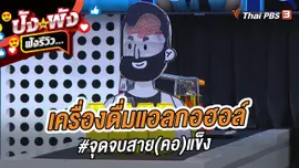 เครื่องดื่มแอลกอฮอล์ #จุดจบสาย(คอ)แข็ง