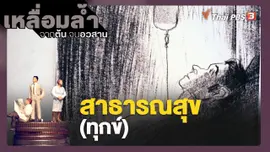 สาธารณสุข(ทุกข์)