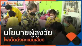 นโยบายผู้สูงวัย ไพ่เด็ดดึงคะแนนเสียง
