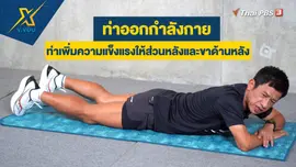 ท่าเพิ่มความแข็งแรงให้ส่วนหลังและขาด้านหลัง