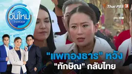 "แพทองธาร" หวัง "ทักษิณ" กลับไทย | วันใหม่ ไทยพีบีเอส | 27 มี.ค. 66