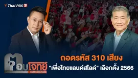 ถอดรหัส 310 เสียง "เพื่อไทยแลนด์สไลด์" เลือกตั้ง 2566