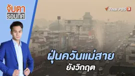 ฝุ่นควันแม่สายยังวิกฤต | 29 มี.ค. 66