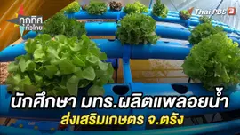 นักศึกษา มทร.ผลิตแพลอยน้ำส่งเสริมเกษตร จ.ตรัง