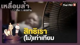 สิทธิเรา(ไม่)เท่าเทียม