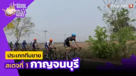 ทีมชาย สเตจที่ 1 กาญจนบุรี