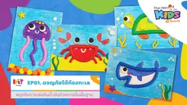 ผจญภัยใต้ท้องทะเล