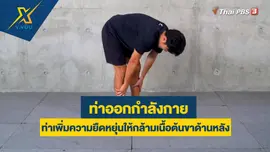 ท่าเพิ่มความยืดหยุ่นให้กล้ามเนื้อต้นขาด้านหลัง