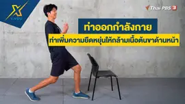 ท่าเพิ่มความยืดหยุ่นให้กล้ามเนื้อต้นขาด้านหน้า