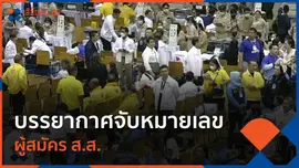 บรรยากาศ จับหมายเลขผู้สมัคร ส.ส.