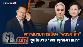 เจาะสนามการเมือง "พรรคเล็ก" ชูนโยบาย "พระพุทธศาสนา"