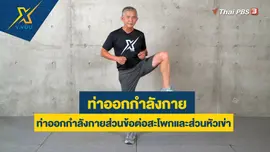 ท่าออกกำลังกายส่วนข้อต่อสะโพกและส่วนหัวเข่า