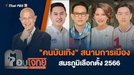 "คนบันเทิง" สนามการเมือง สมรภูมิเลือกตั้ง 2566