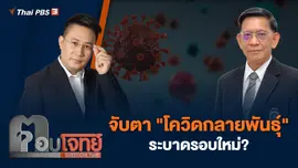 จับตา "โควิดกลายพันธุ์" ระบาดรอบใหม่?