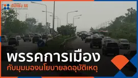 พรรคการเมืองกับมุมมองนโยบายลดอุบัติเหตุ