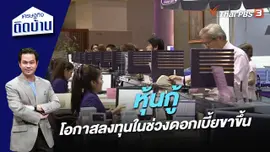 “หุ้นกู้” โอกาสลงทุนในช่วงดอกเบี้ยขาขึ้น