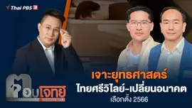 เจาะยุทธศาสตร์ "ไทยศรีวิไลย์-เปลี่ยนอนาคต" เลือกตั้ง 2566