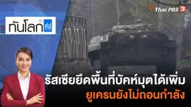 รัสเซียยึดพื้นที่บัคห์มุตได้เพิ่ม ยูเครนยังไม่ถอนกำลัง | 14 เม.ย 66