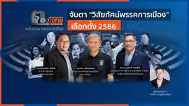 จับตา "วิสัยทัศน์พรรคการเมือง" ศึกเลือกตั้ง 2566