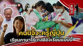 คนนิจิวะครูญี่ปุ่น เรียนภาษาให้เก่งต้องเรียนแบบนี้