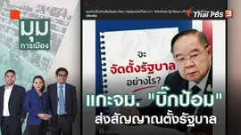 แกะจดหมาย "บิ๊กป้อม" ส่งสัญญาณตั้งรัฐบาล | 20 เม.ย. 66