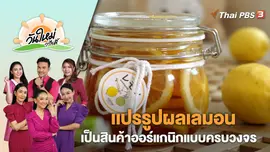 เเปรรูปผลเลมอนเป็นสินค้าออร์แกนิกแบบครบวงจร | วันใหม่วาไรตี้ | 20 เม.ย. 66