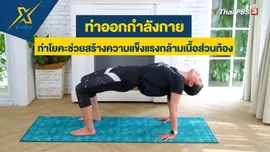 ท่าโยคะช่วยสร้างความแข็งแรงกล้ามเนื้อส่วนท้อง
