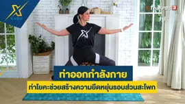 ท่าโยคะช่วยสร้างความยืดหยุ่นรอบส่วนสะโพก