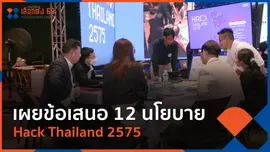 เผยข้อเสนอ 12 นโยบาย Hack Thailand 2575