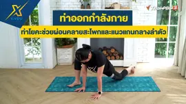 ท่าโยคะช่วยผ่อนคลายสะโพกและแนวแกนกลางลำตัว