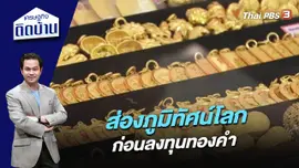 ส่องภูมิทัศน์โลก ก่อนลงทุนทองคำ