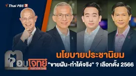 นโยบายประชานิยม "ขายฝัน-ทำได้จริง" ? เลือกตั้ง 2566