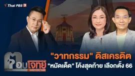 "วาทกรรม" ดิสเครดิต "หมัดเด็ด" โค้งสุดท้าย เลือกตั้ง 66