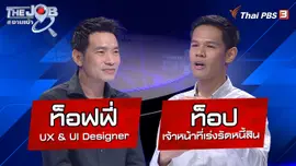 “ท็อฟฟี่” UX & UI Designer และ “ท็อป” เจ้าหน้าที่เร่งรัดหนี้สิน