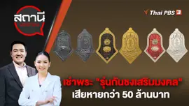 เช่าพระ "รุ่นกันชงเสริมมงคล" เสียหายกว่า 50 ล้านบาท | สถานีประชาชน | 1 พ.ค. 66