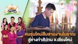 คนรุ่นใหม่สืบสานงานโบราณสู่ช่างทำสัปทน จ.เชียงใหม่ | วันใหม่วาไรตี้ | 1 พ.ค. 66