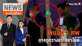 พบอีก 1 ศพ อาจถูกวางยาไซยาไนด์ | 30 เม.ย. 66