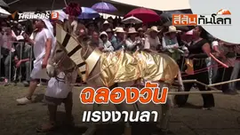 ฉลองวันแรงงานลา | สีสันทันโลก | 7 พ.ค. 66
