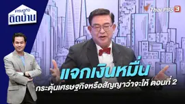 แจกเงินหมื่น : กระตุ้นเศรษฐกิจหรือสัญญาว่าจะให้ ตอนที่ 2