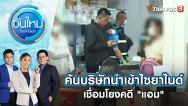 ค้นบริษัทนำเข้าไซยาไนด์ เชื่อมโยงคดี "แอม" | วันใหม่ ไทยพีบีเอส | 3 พ.ค. 66