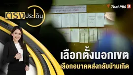 เลือกตั้งนอกเขต : เลือกอนาคตส่งกลับบ้านเกิด