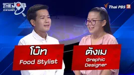 "โบ๊ท" Food Stylist และ "ตังเม" Graphic Designer